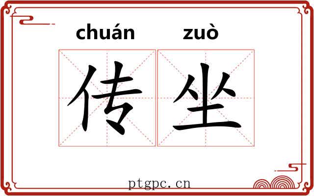 传坐