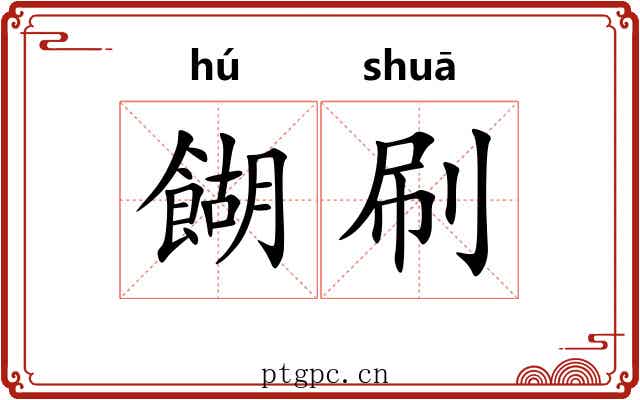 餬刷