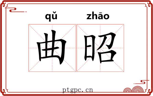 曲昭