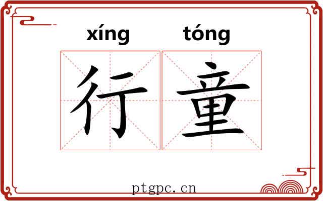 行童 行童