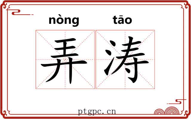 弄涛
