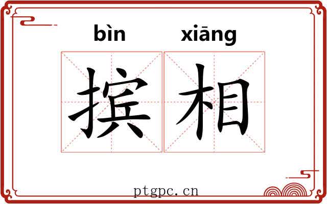 摈相 摈相