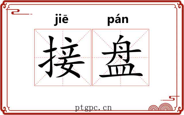 接盘 接盘