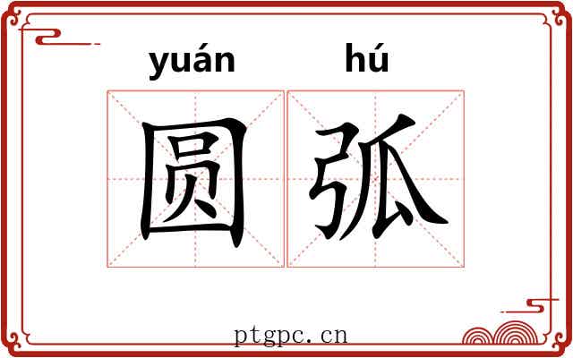 圆弧