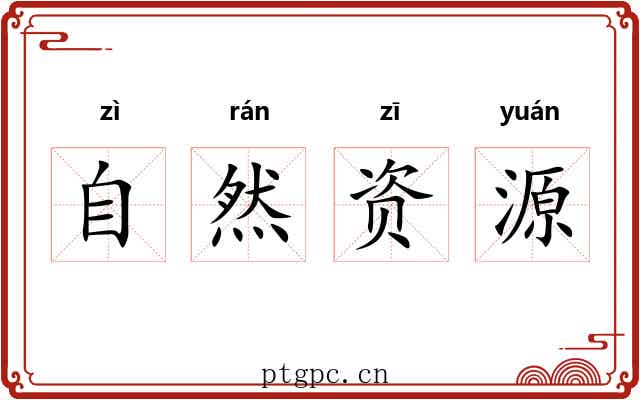 自然资源