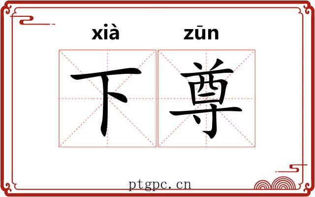 下尊