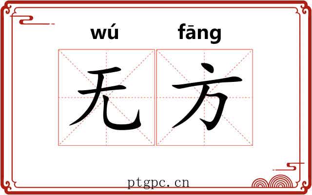 无方