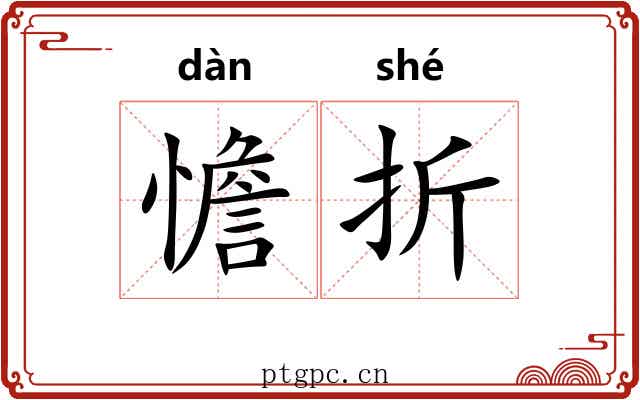 憺折