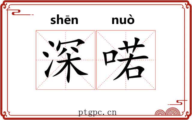 深喏