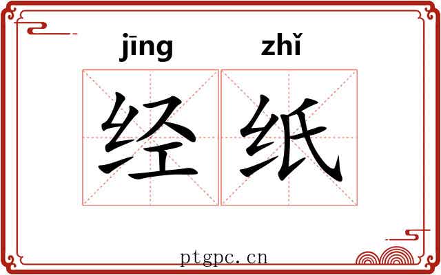 经纸 经纸