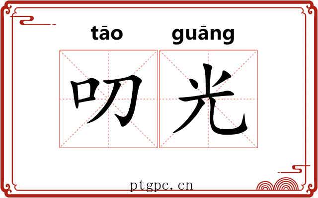 叨光