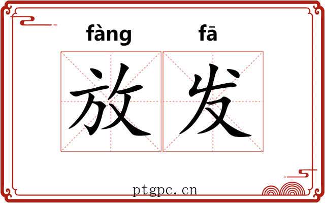 放发