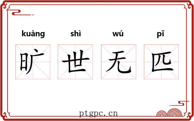 旷世无匹