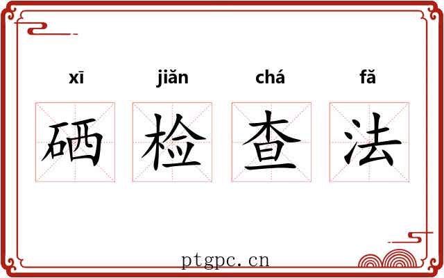 硒检查法
