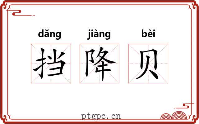 挡降贝