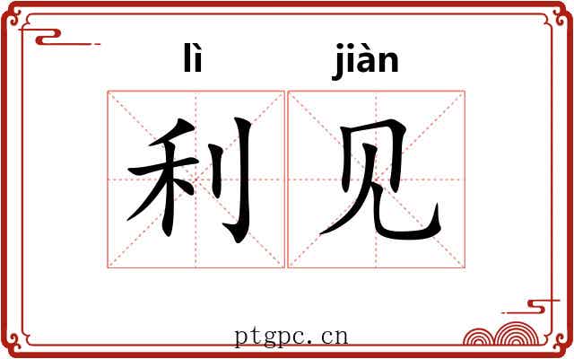 利见