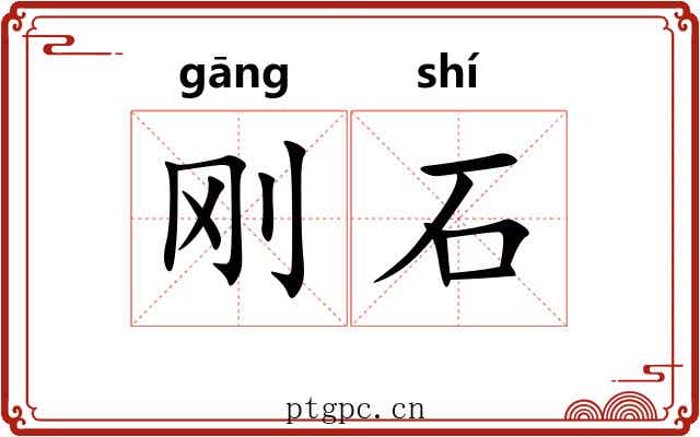 刚石 刚石