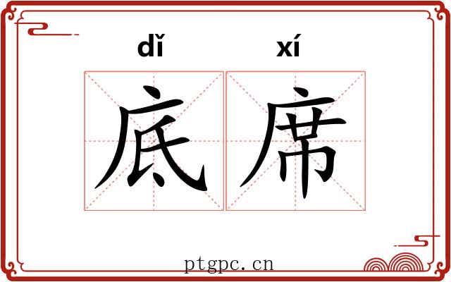 底席 底席