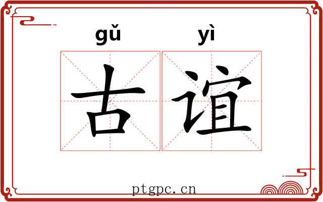 古谊