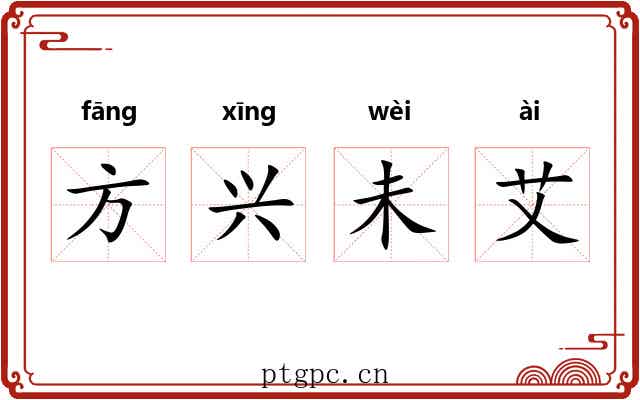 方兴未艾 方兴未艾