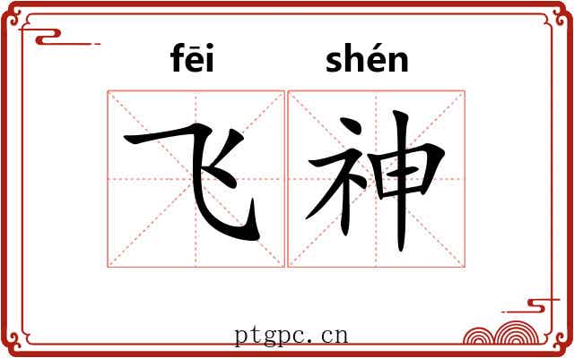 飞神 飞神