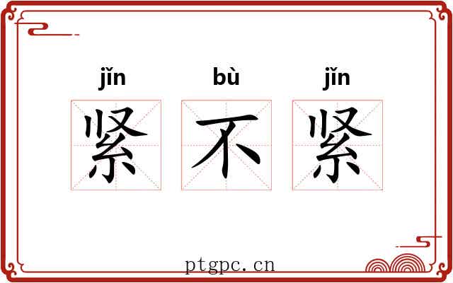 紧不紧 紧不紧