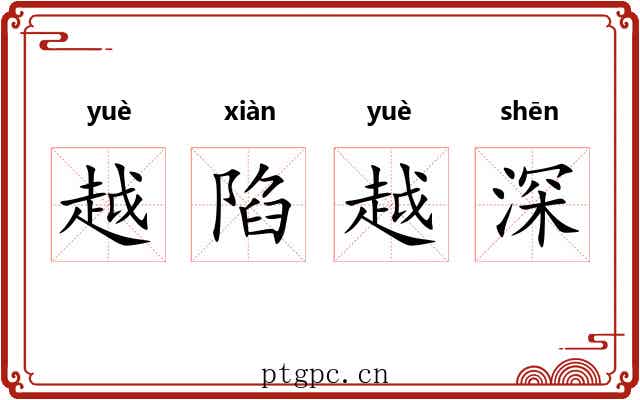 越陷越深 越陷越深