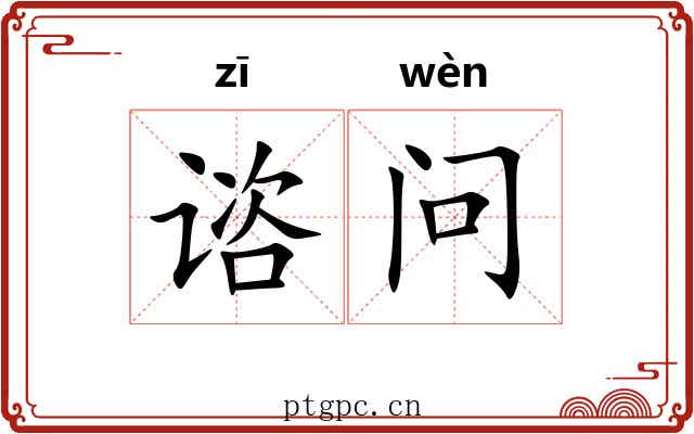 谘问