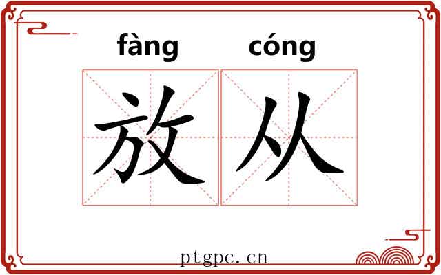 放从 放从