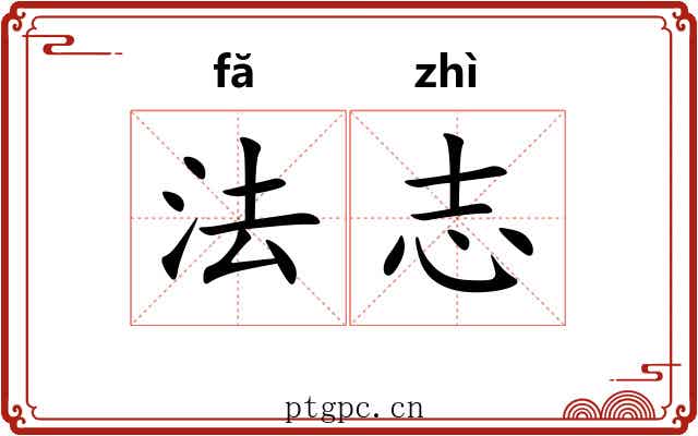 法志 法志
