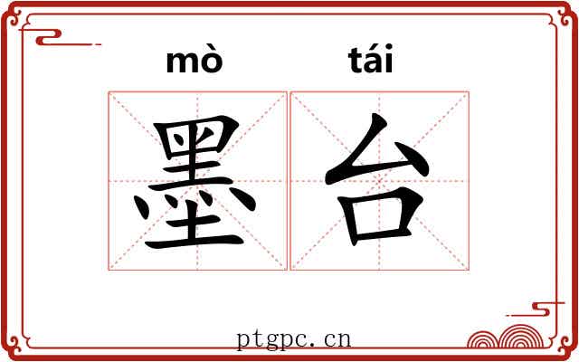 墨台