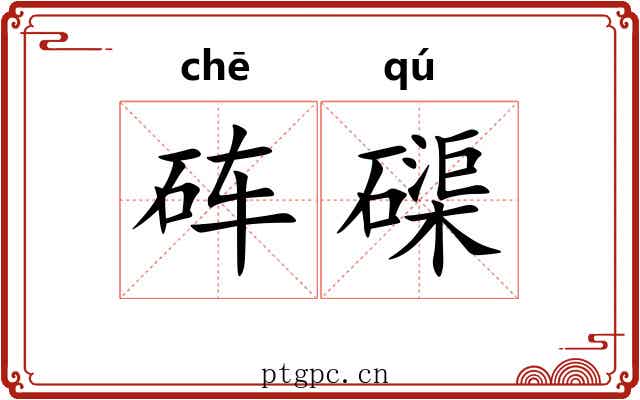 砗磲 砗磲