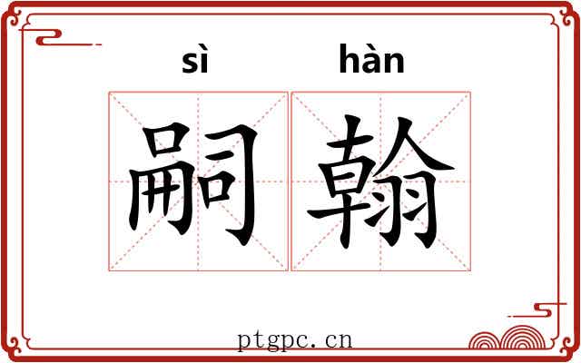 嗣翰