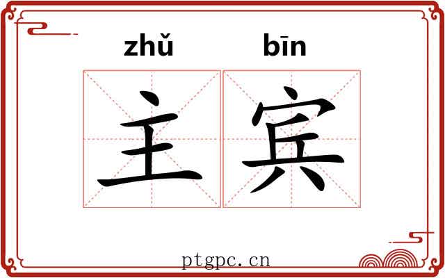主宾