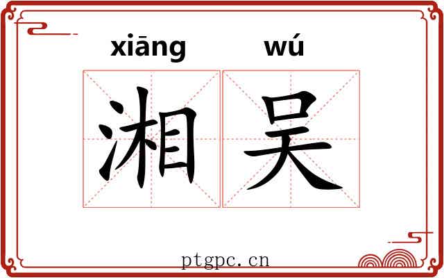 湘吴