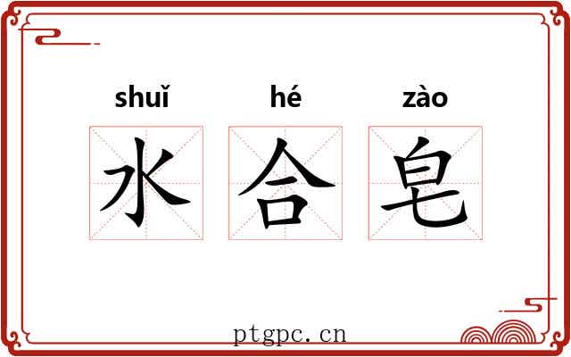 水合皂 水合皂