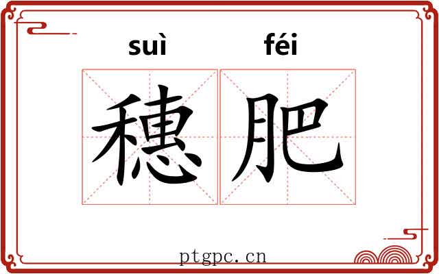 穗肥