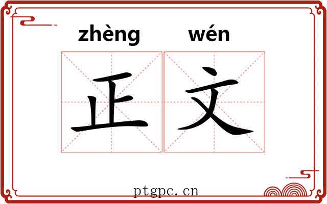 正文 正文