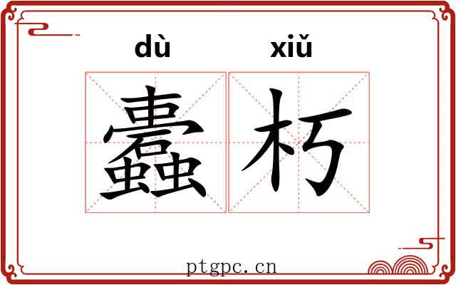 蠹朽