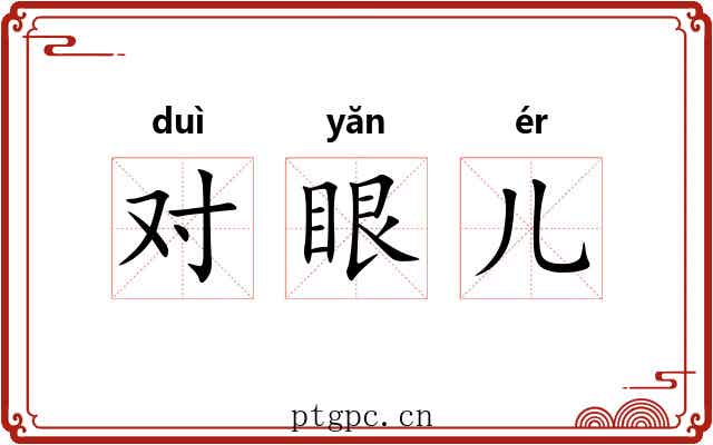 对眼儿