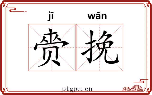 赍挽