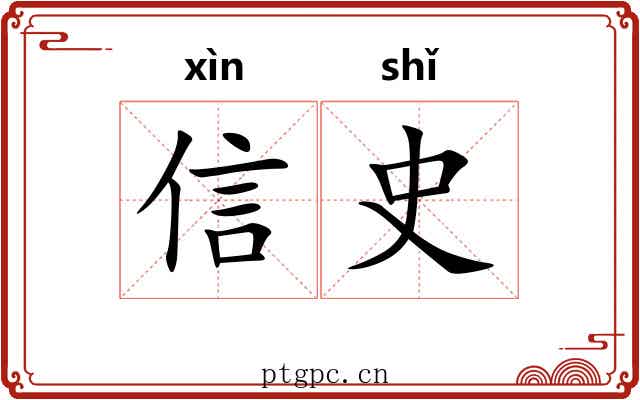 信史 信史