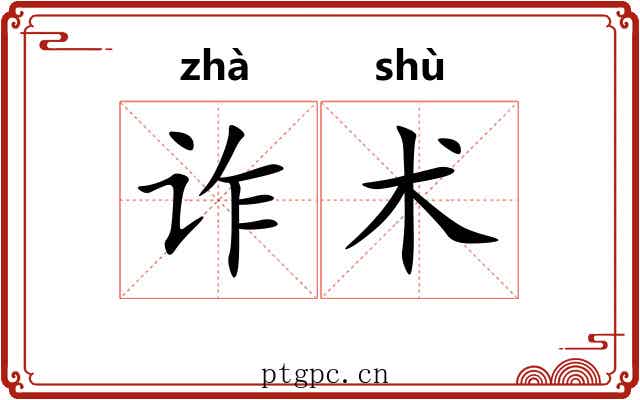 诈术 诈术