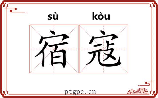 宿寇