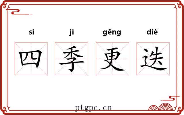 四季更迭