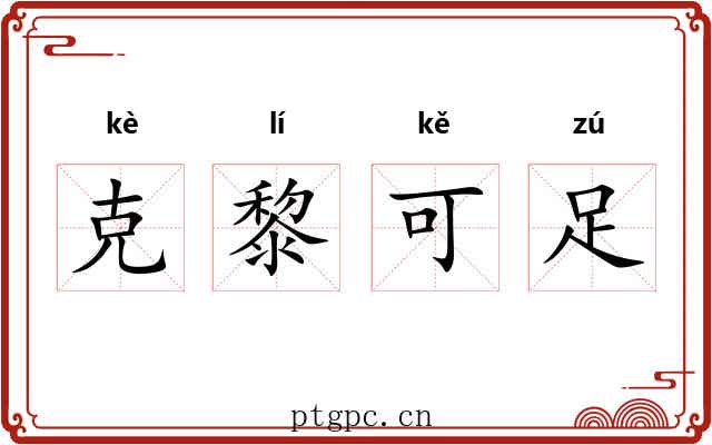 克黎可足 克黎可足