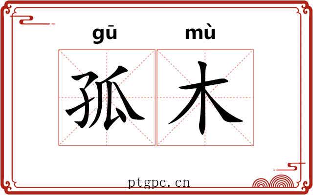 孤木