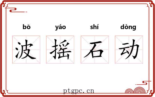 波摇石动
