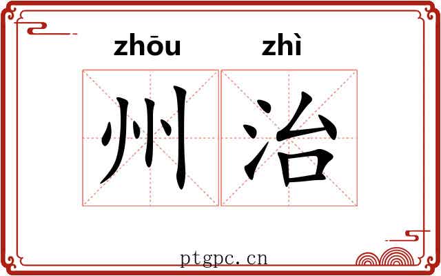 州治