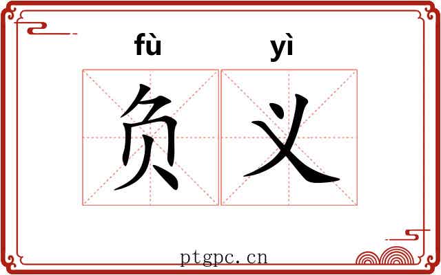 负义 负义